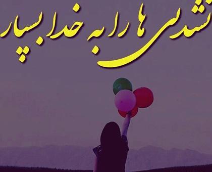 عکس نوشته ی زیبا در مورد خدا