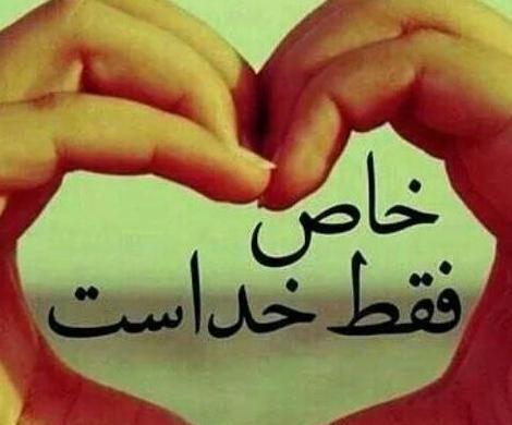 عکس نوشته ی زیبا در مورد خدا