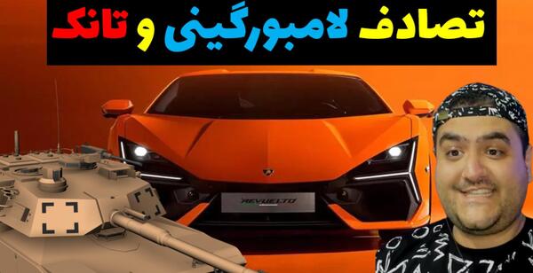 عکس از ماشین لامبورگینی جدید