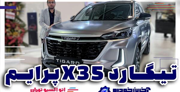 عکس ماشین تیگارد ایکس ۳۵