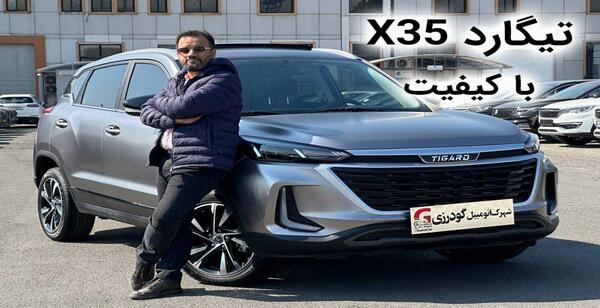 عکس ماشین تیگارد ایکس ۳۵
