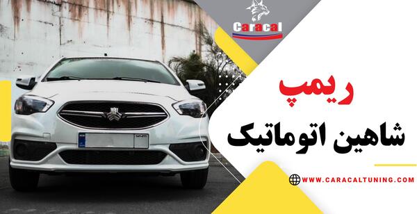 عکس ماشین شاهین گیربکس اتوماتیک