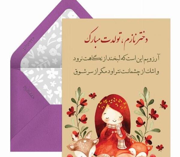 عکس نوشته زیبا برای تولد دخترم