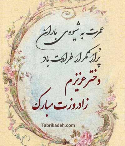 عکس نوشته زیبا برای تولد دخترم