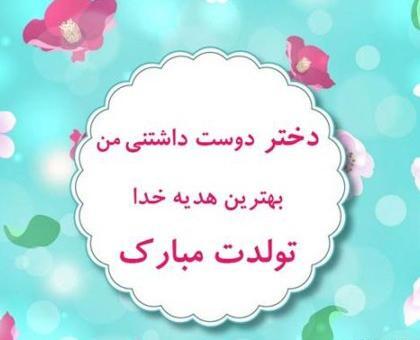 عکس نوشته زیبا برای تولد دخترم
