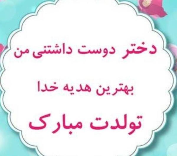 عکس نوشته زیبا برای تولد دخترم