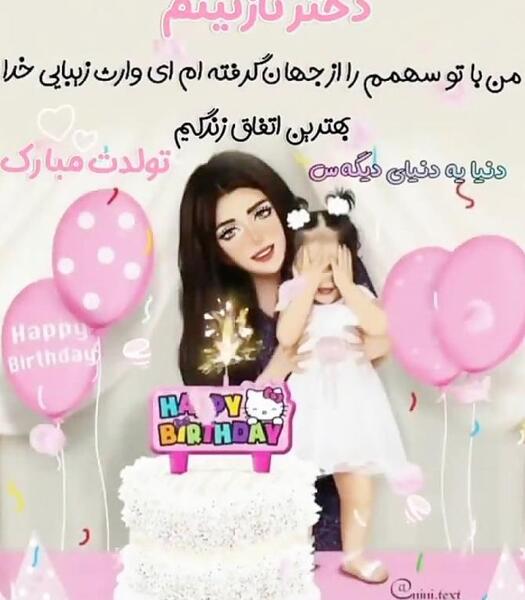 عکس نوشته زیبا برای تولد دخترم