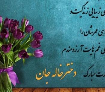 عکس نوشته زیبا برای تولد دخترم