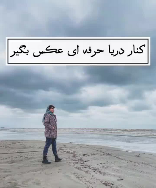 ژست عکس اسپرت کنار دریا
