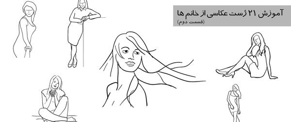 ژست عکس نشسته روی مبل