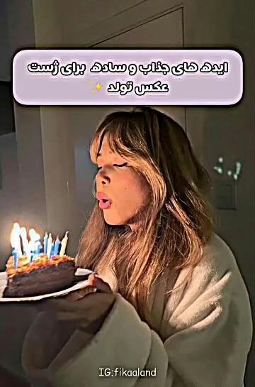 ژست عکس تولد ویسگون
