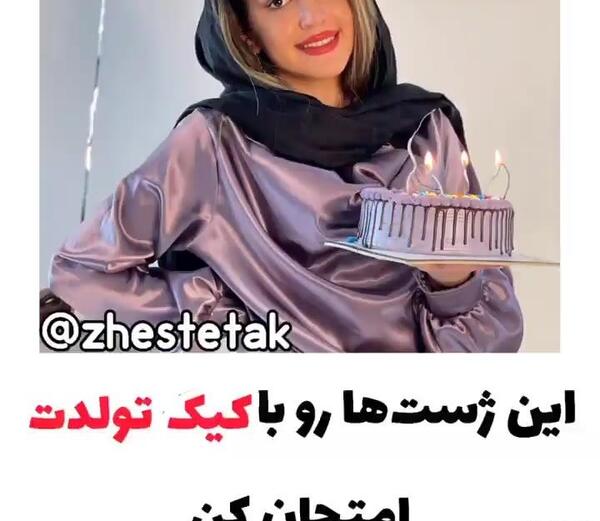 ژست عکس تولد ویسگون