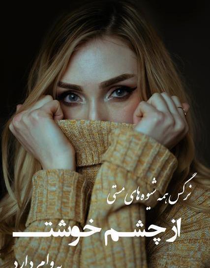 عکس نوشته در مورد چشمهای زیبا