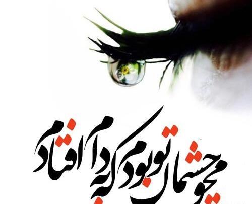عکس نوشته در مورد چشمهای زیبا