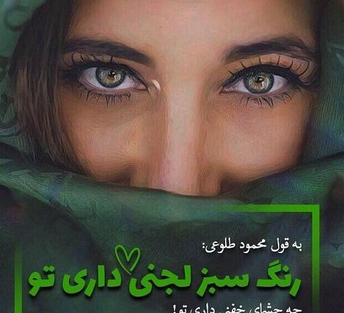 عکس نوشته در مورد چشمهای زیبا