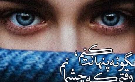 عکس نوشته در مورد چشمهای زیبا