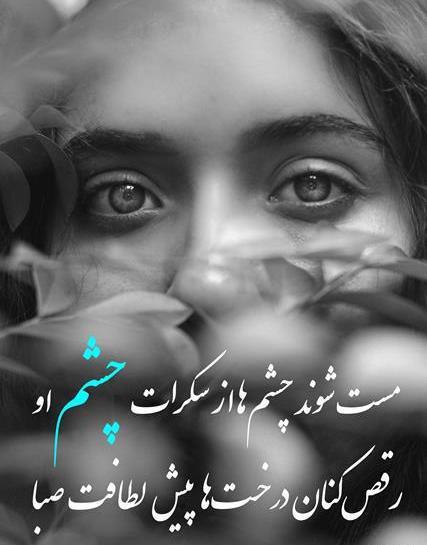 عکس نوشته در مورد چشمهای زیبا
