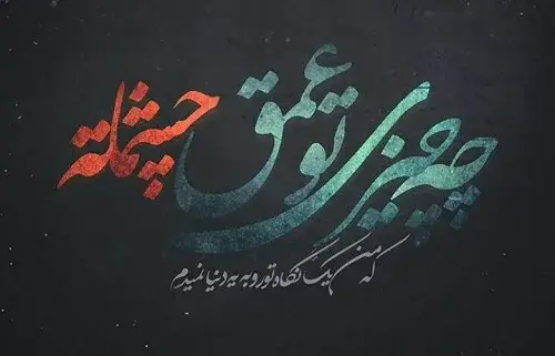 عکس نوشته در مورد چشمهای زیبا