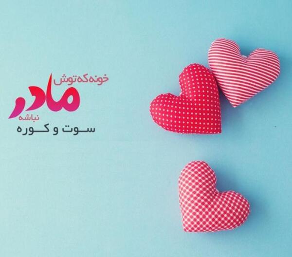 عکس نوشته زیبا مادر روزت مبارک