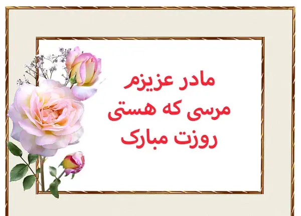 عکس نوشته زیبا مادر روزت مبارک