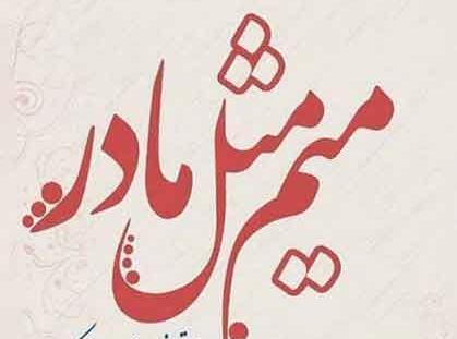 عکس نوشته زیبا مادر روزت مبارک
