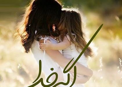 عکس نوشته زیبا مادر روزت مبارک
