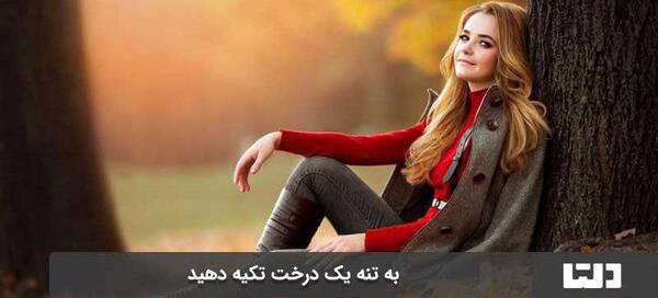 ژست عکس در طبیعت دخترانه