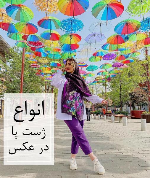 ژست عکس ویسگون