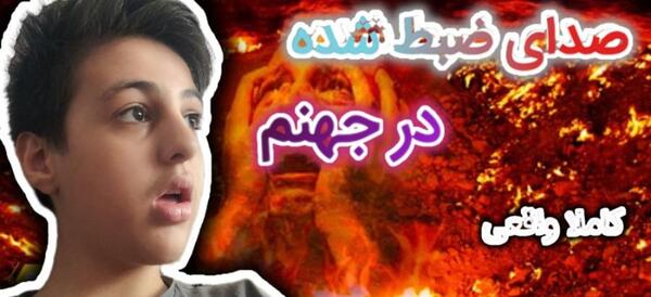 عکس جهنم چجوریه