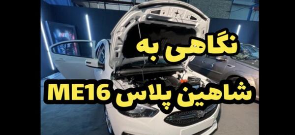 عکس ماشین شاهین پلاس اتوماتیک