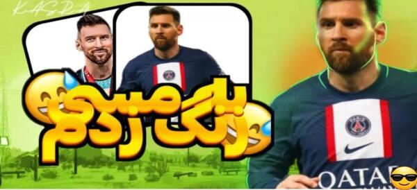 عکس شماره تلفن لیونل مسی