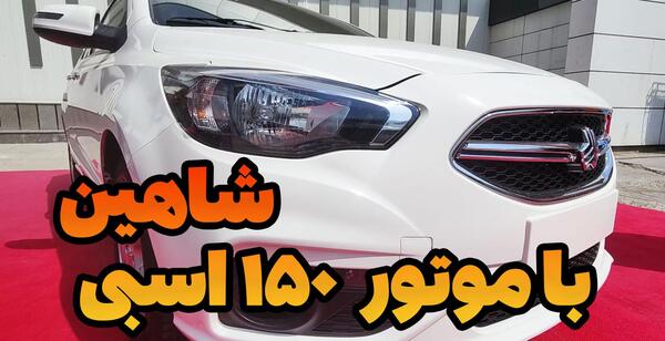 عکس ماشین شاهین واقعی