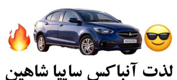 عکس ماشین شاهین واقعی