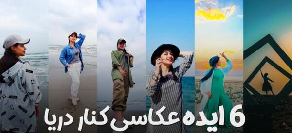 ژست عکس با غروب دریا