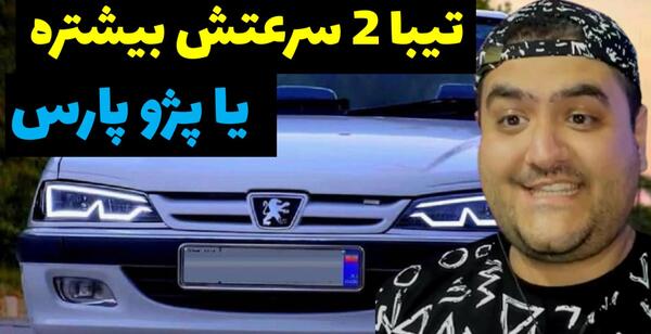 عکس پژو پارس مسابقه ای