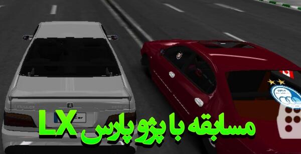 عکس پژو پارس مسابقه ای