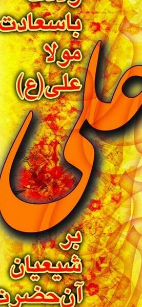 عکس نوشته زیبا ولادت حضرت علی