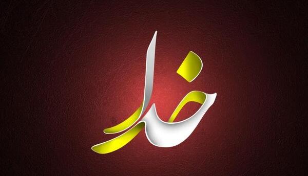 عکس پس زمینه گوشی نام خدا