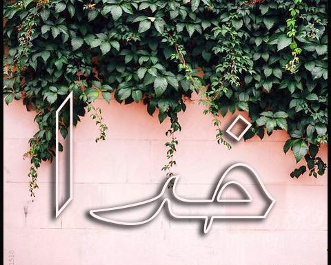 عکس پس زمینه گوشی نام خدا