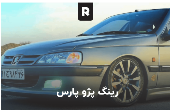 عکس پژو پارس با رینگ اسپرت