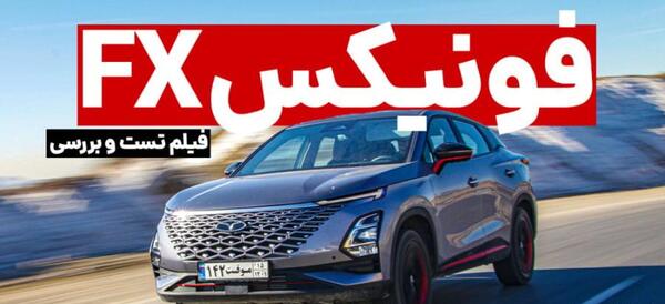 عکس ماشین چینی فونیکس