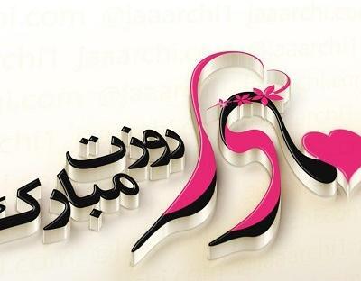 عکس نوشته زیبا روز مادر