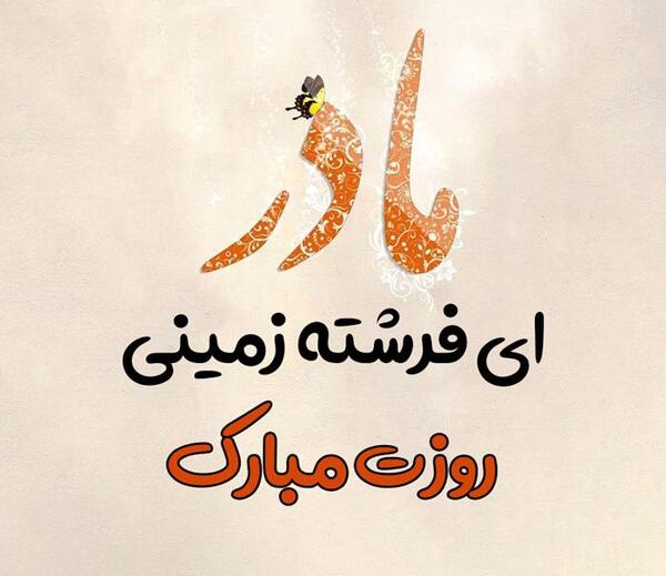 عکس نوشته زیبا روز مادر
