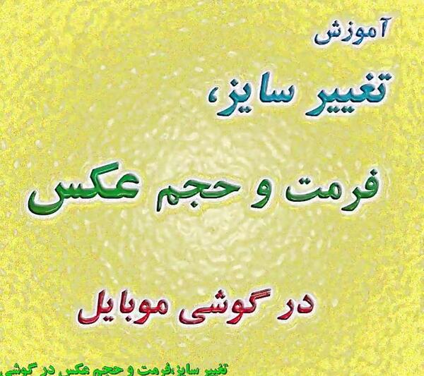 چگونه عکس پس زمینه گوشی را کوچک کنیم
