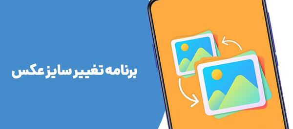 چگونه عکس پس زمینه گوشی را کوچک کنیم