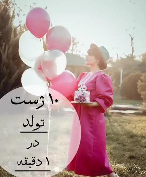 تولد ژست عکس دخترانه هنری