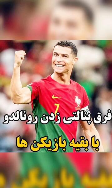 عکس رونالدو خفن و مسی