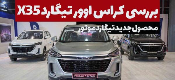عکس ماشین تیگارد ۳۵