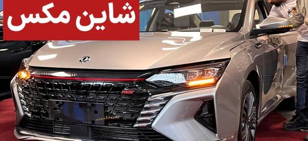 عکس ماشین شاین مکس