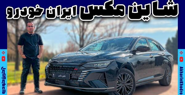 عکس ماشین شاین مکس